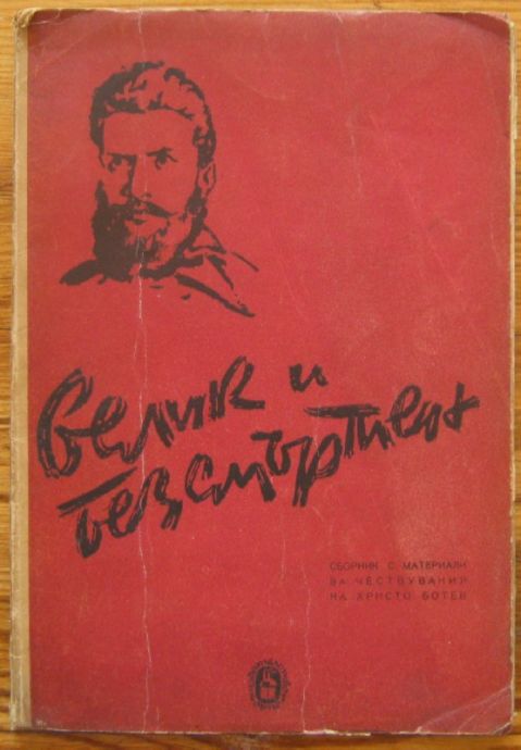 ВЕЛИК И БЕЗСМЪРТЕН, СБОРНИК С МАТЕРИАЛИ ЗА ЧЕСТВУВАНИЯ НА ХРИСТО БОТЕВ